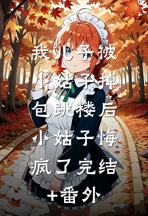 我儿子被小姑子掉包跳楼后，小姑子悔疯了完结+番外