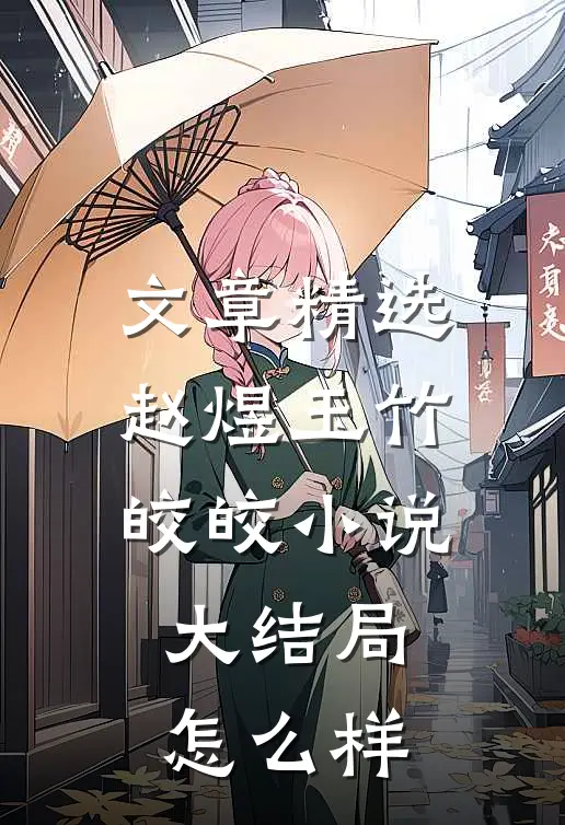 文章精选赵煜玉竹皎皎小说大结局怎么样