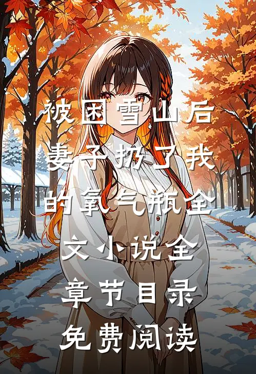 被困雪山后，妻子扔了我的氧气瓶全文小说全章节目录免费阅读