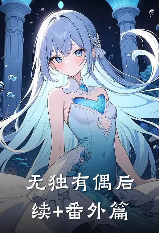 无独有偶后续+番外篇