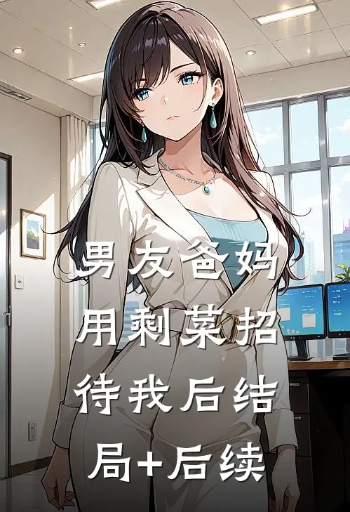 男友爸妈用剩菜招待我后结局+后续