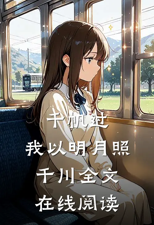 千帆过，我以明月照千川全文在线阅读