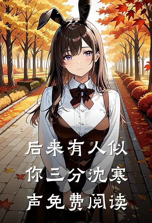 后来有人似你三分沈寒声免费阅读