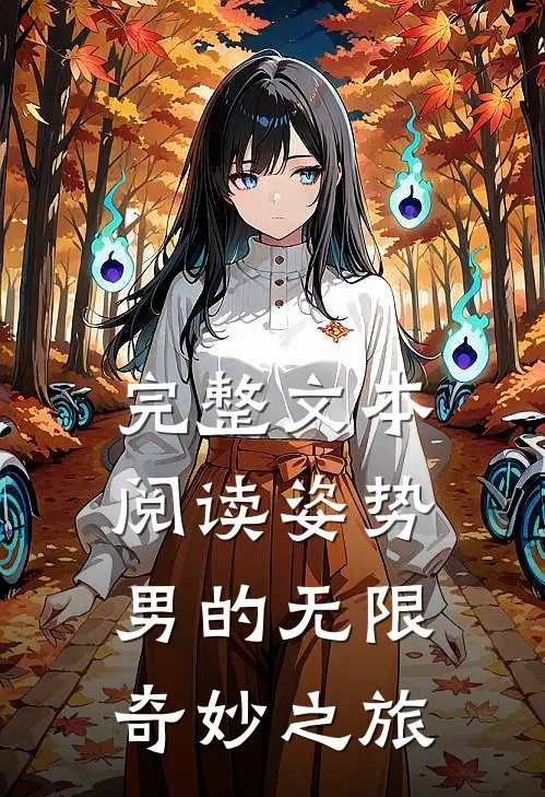 完整文本阅读姿势男的无限奇妙之旅