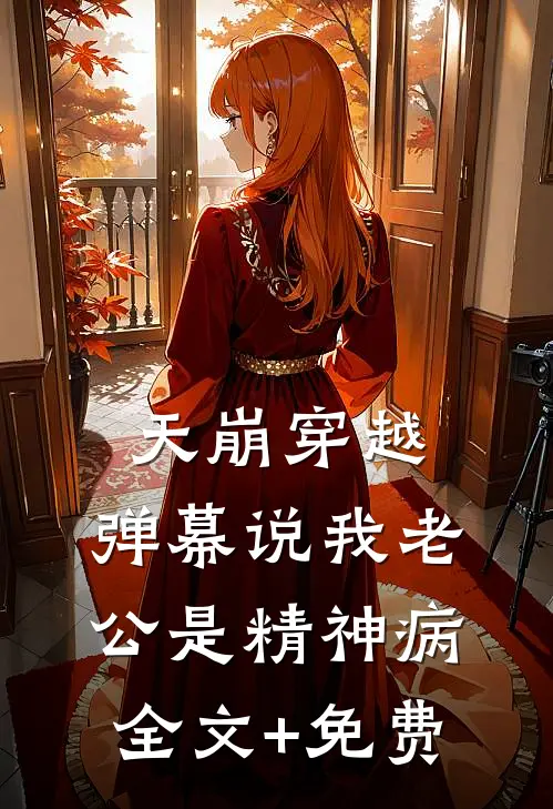 天崩穿越，弹幕说我老公是精神病全文+免费