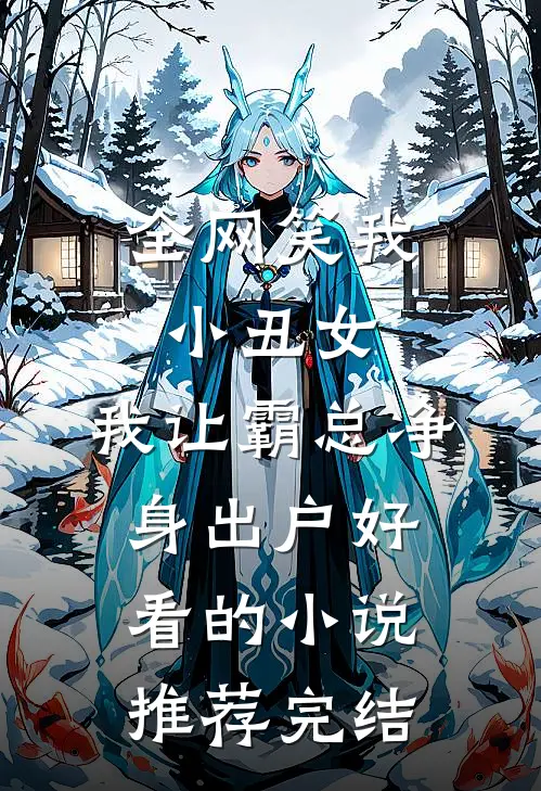 全网笑我小丑女，我让霸总净身出户好看的小说推荐完结