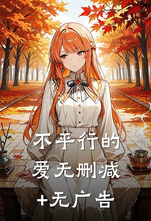 不平行的爱无删减+无广告