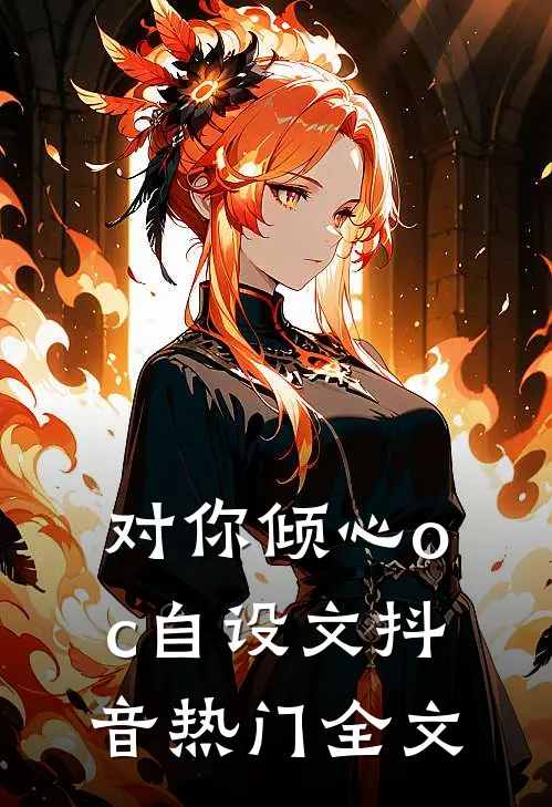 对你倾心（oc自设文抖音热门全文