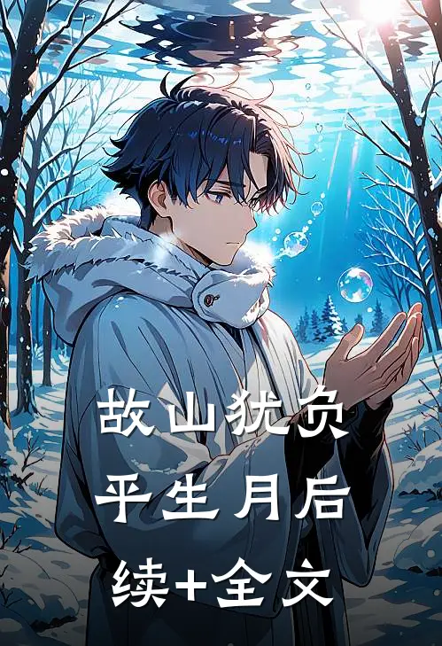 故山犹负平生月后续+全文