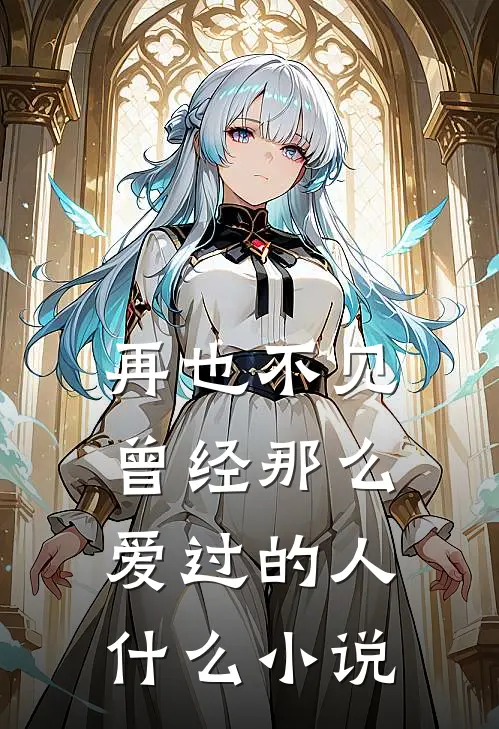 再也不见曾经那么爱过的人什么小说