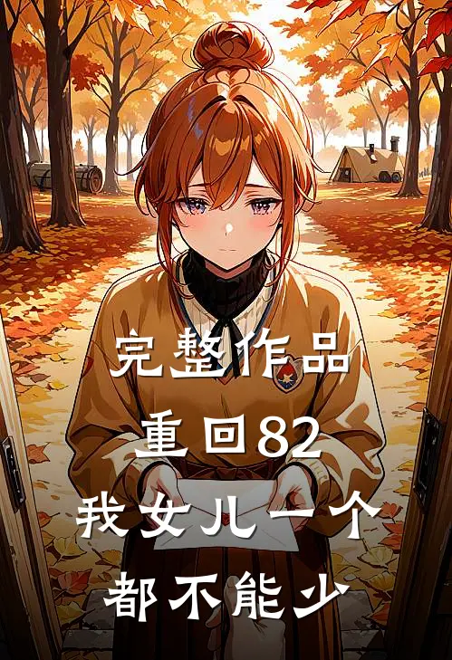 完整作品重回82：我女儿一个都不能少