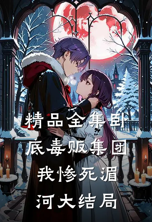精品全集卧底毒贩集团,我惨死湄河大结局