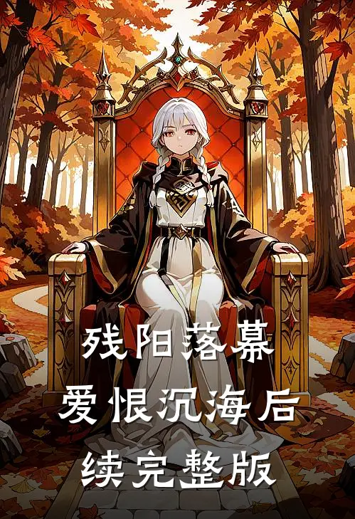 残阳落幕，爱恨沉海后续完整版