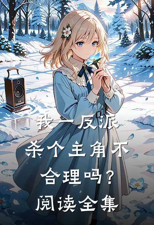 我一反派，杀个主角不合理吗？阅读全集