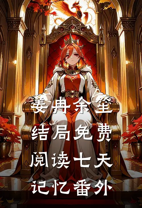 姜冉余笙结局免费阅读七天记忆番外