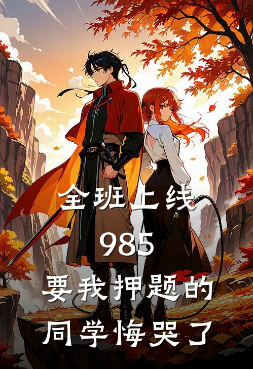 全班上线985，要我押题的同学悔哭了