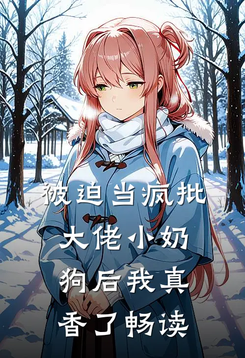 被迫当疯批大佬小奶狗后我真香了畅读