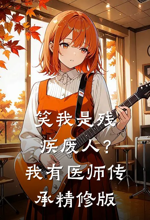 笑我是残疾废人？我有医师传承精修版