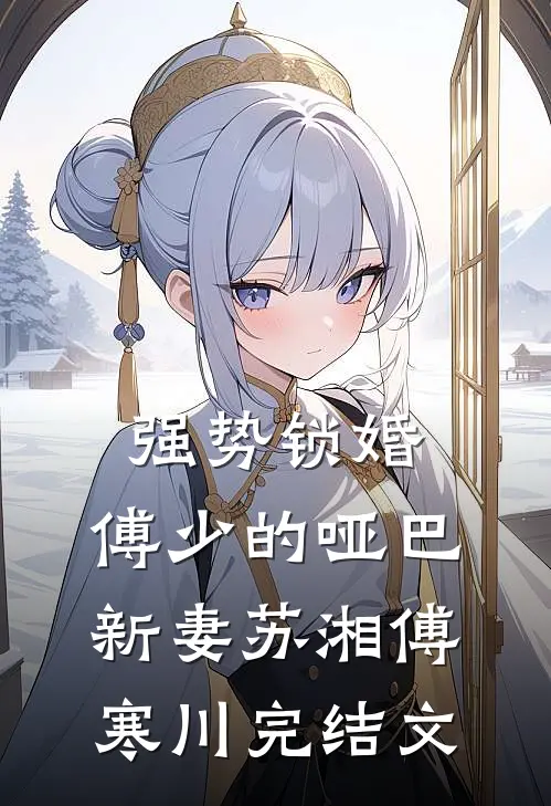 强势锁婚：傅少的哑巴新妻苏湘傅寒川完结文