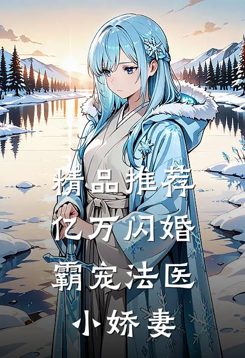 精品推荐亿万闪婚：霸宠法医小娇妻