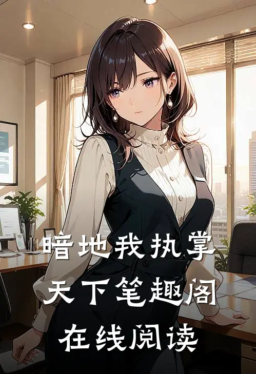 暗地我执掌天下笔趣阁在线阅读