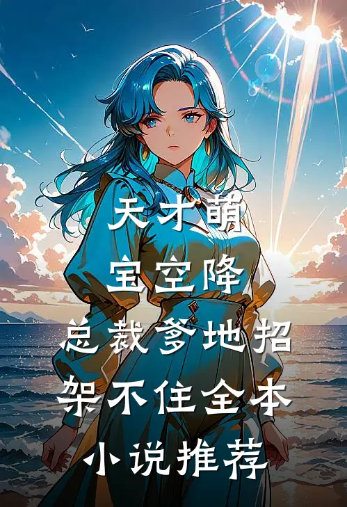 天才萌宝空降：总裁爹地招架不住全本小说推荐