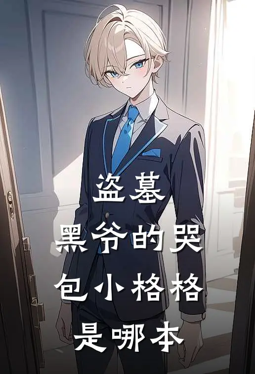 盗墓：黑爷的哭包小格格是哪本