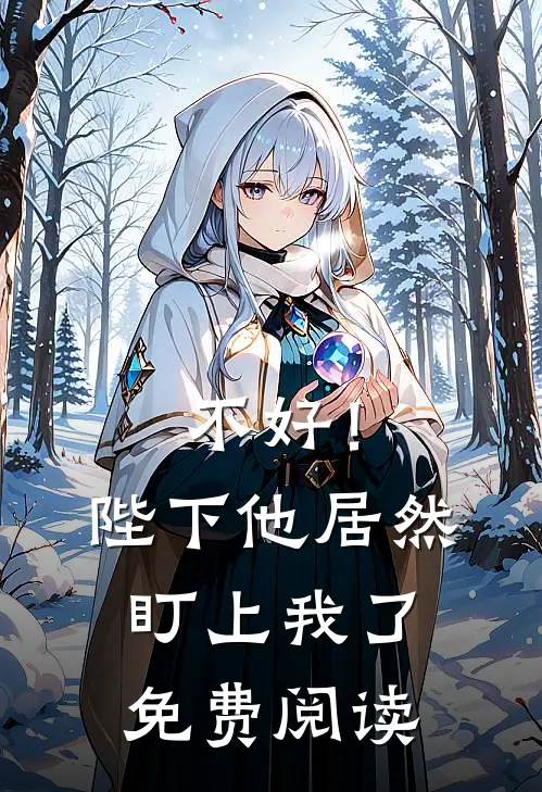 不好！陛下他居然盯上我了免费阅读