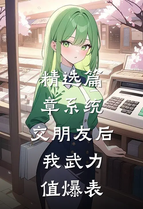精选篇章系统：交朋友后，我武力值爆表