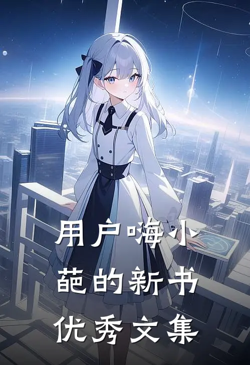 用户嗨小葩的新书优秀文集