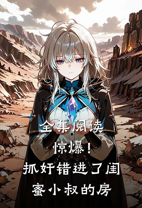 全集阅读惊爆！抓奸错进了闺蜜小叔的房