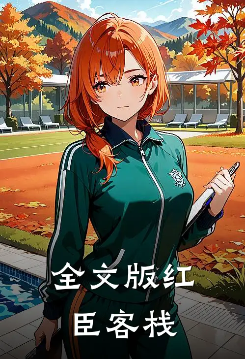 全文版红臣客栈