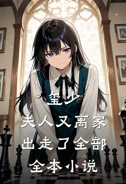 玺少,夫人又离家出走了全部全本小说
