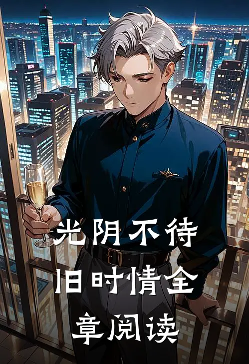 光阴不待旧时情全章阅读