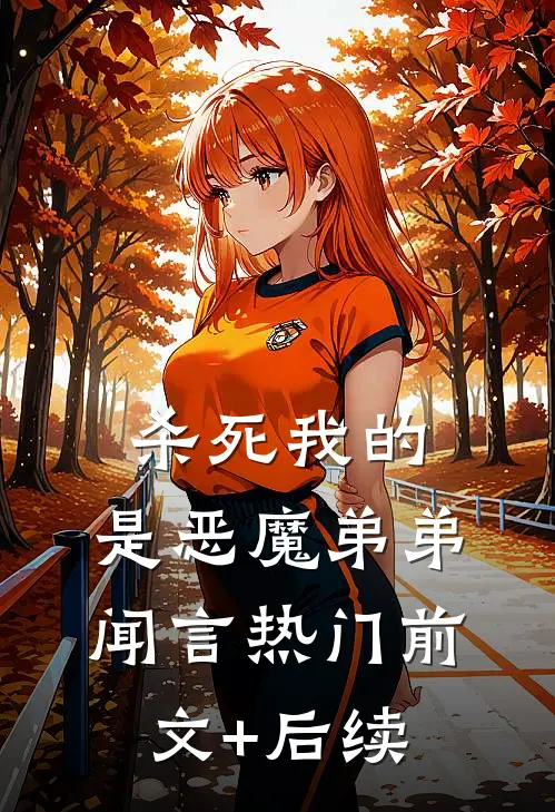 杀死我的，是恶魔弟弟闻言热门前文+后续