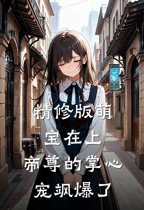 精修版萌宝在上：帝尊的掌心宠飒爆了