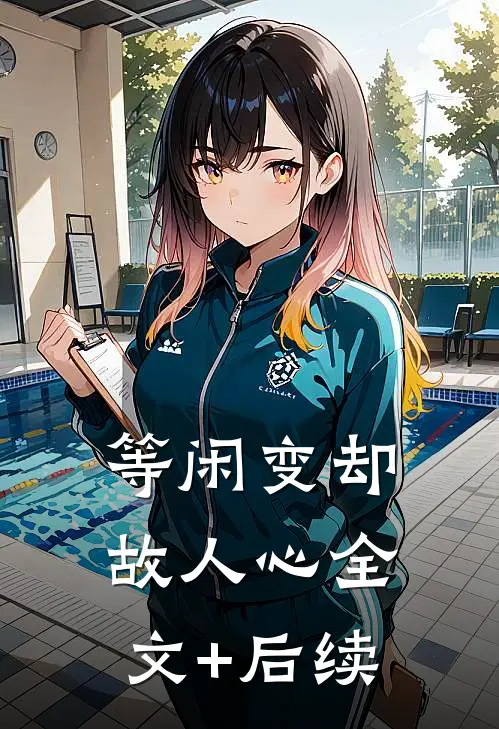 等闲变却故人心全文+后续