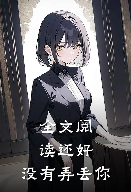 全文阅读还好，没有弄丢你