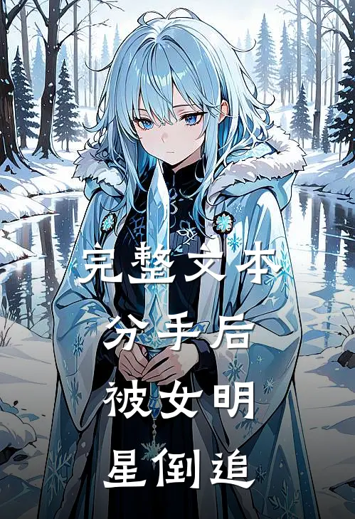 完整文本分手后，被女明星倒追