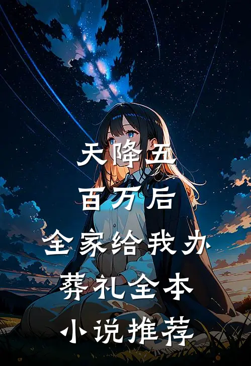 天降五百万后，全家给我办葬礼全本小说推荐