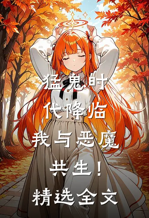 猛鬼时代降临，我与恶魔共生！精选全文