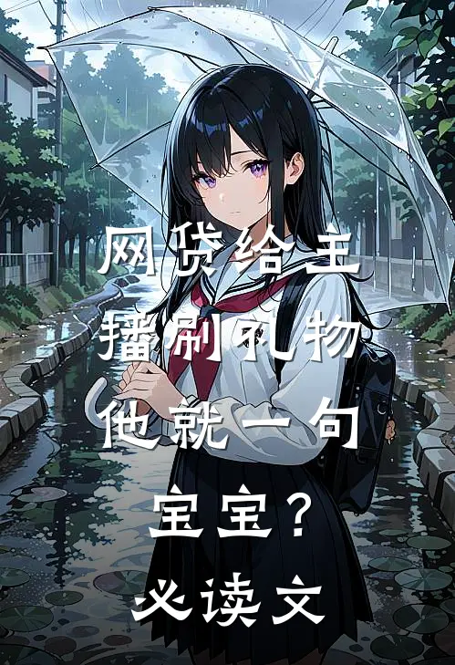网贷给主播刷礼物，他就一句宝宝？必读文