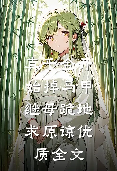 真千金开始掉马甲，继母跪地求原谅优质全文