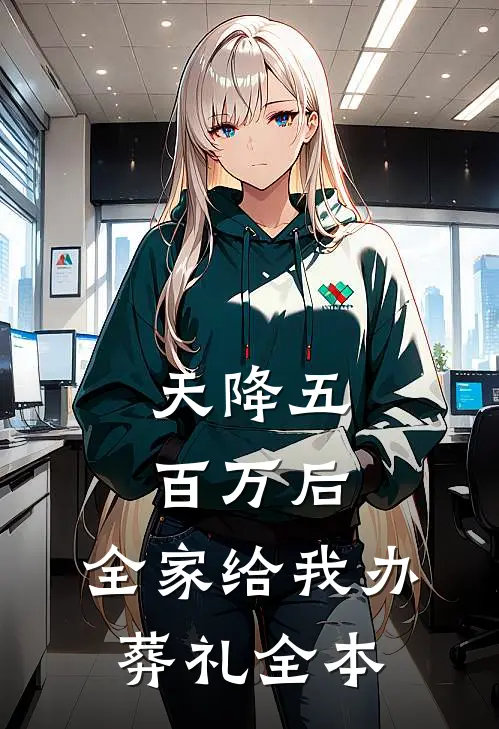 天降五百万后，全家给我办葬礼全本