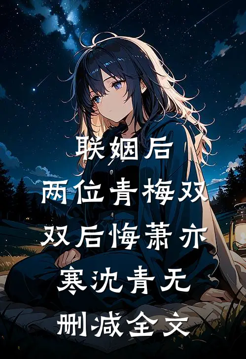 联姻后，两位青梅双双后悔萧亦寒沈青无删减全文
