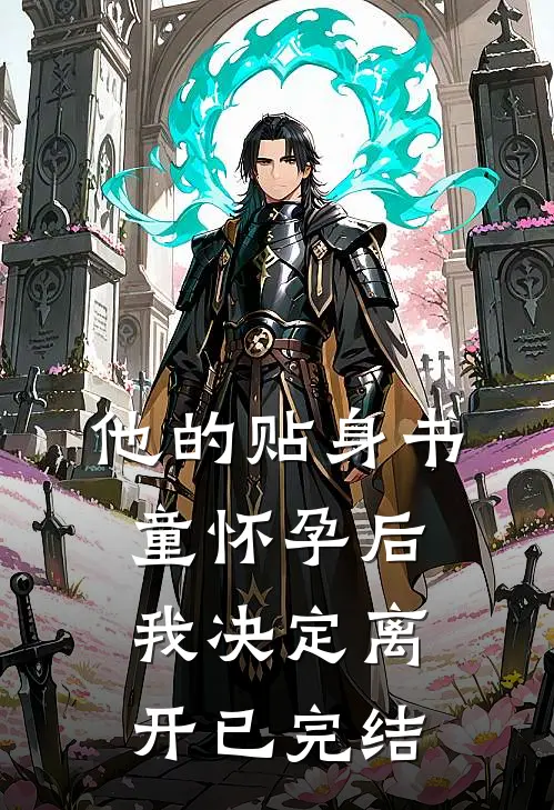 他的贴身书童怀孕后，我决定离开已完结