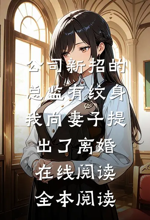 公司新招的总监有纹身，我向妻子提出了离婚在线阅读全本阅读