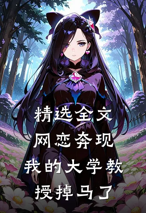精选全文网恋奔现，我的大学教授掉马了
