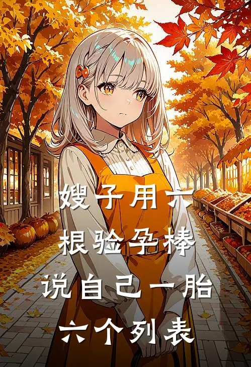 嫂子用六根验孕棒，说自己一胎六个列表