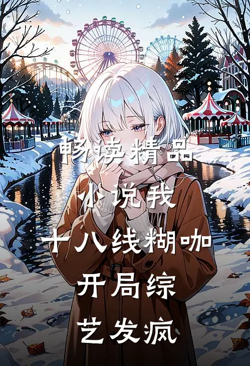 畅读精品小说我，十八线糊咖，开局综艺发疯